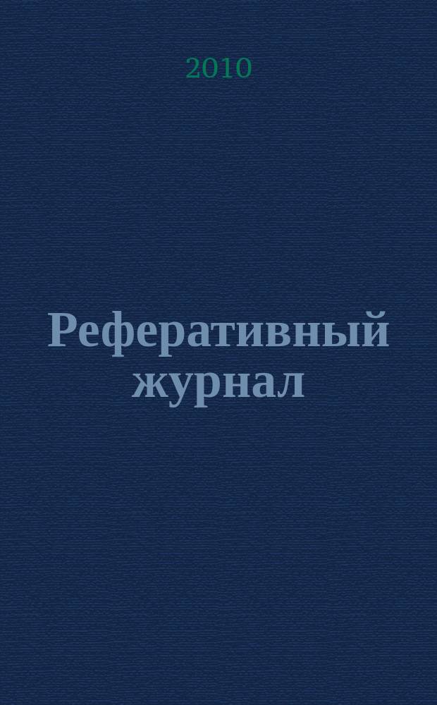Реферативный журнал : сводный том раздел сводного тома. 2010, № 1
