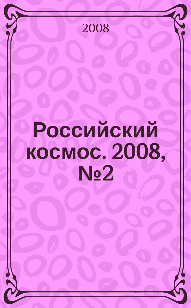 Российский космос. 2008, № 2 (26)