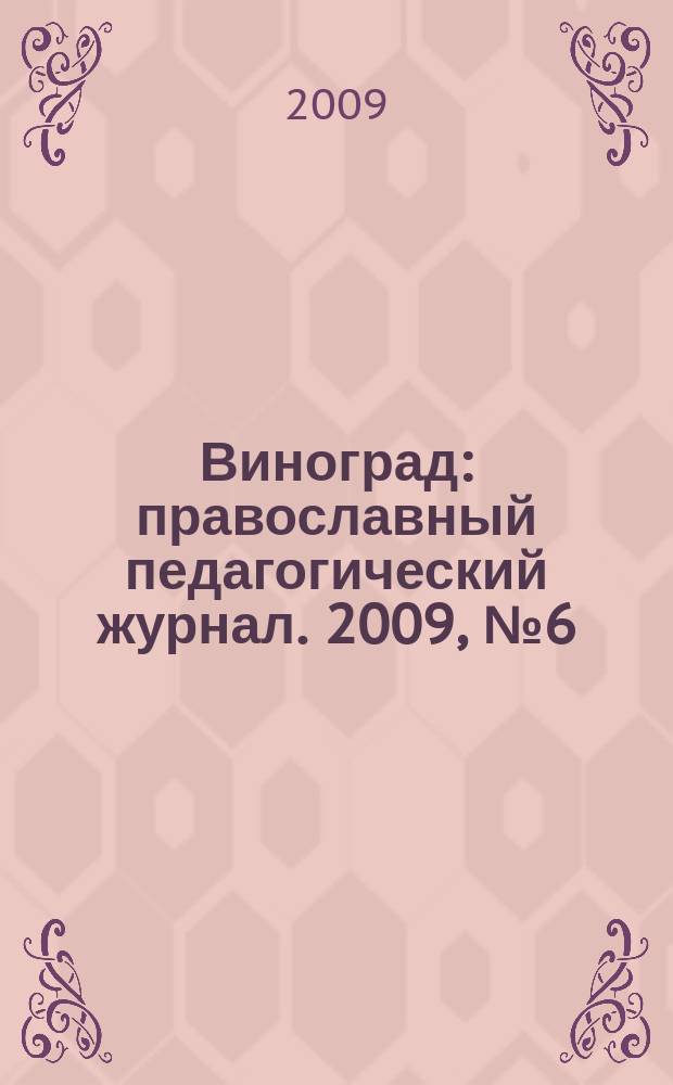 Виноград : православный педагогический журнал. 2009, № 6 (32)