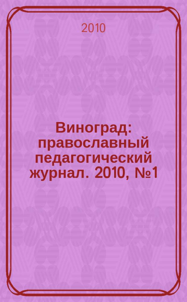 Виноград : православный педагогический журнал. 2010, № 1 (33)