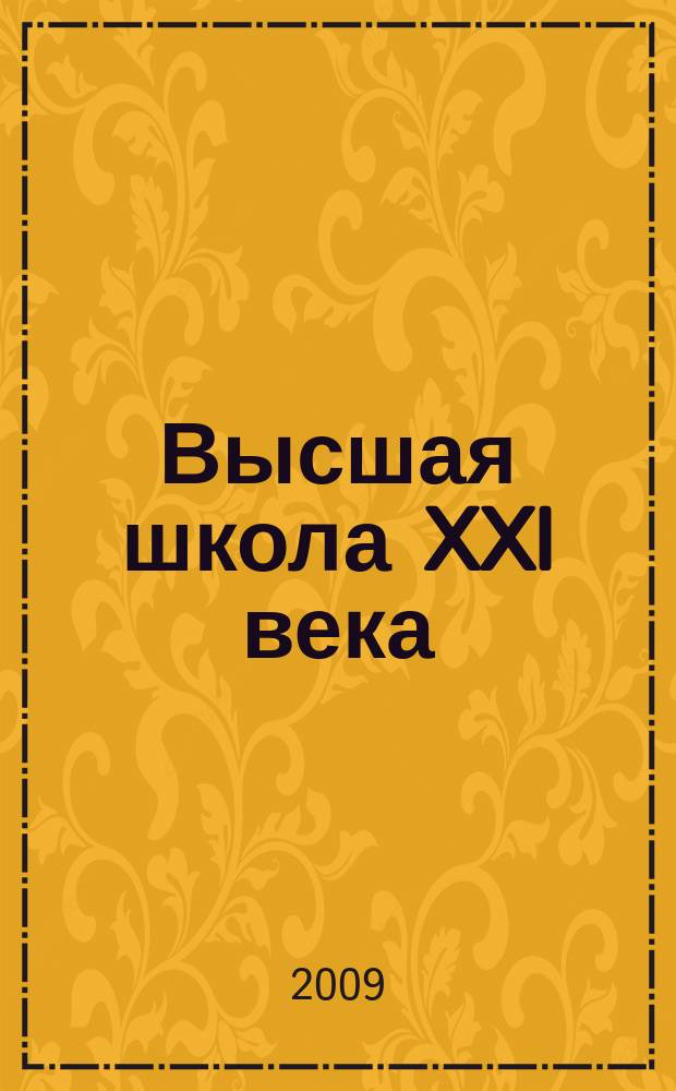 Высшая школа XXI века : Альм. № 12