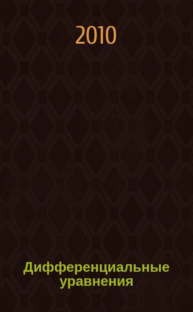 Дифференциальные уравнения : Всесоюз. ежемес. журн. Т. 46, № 1