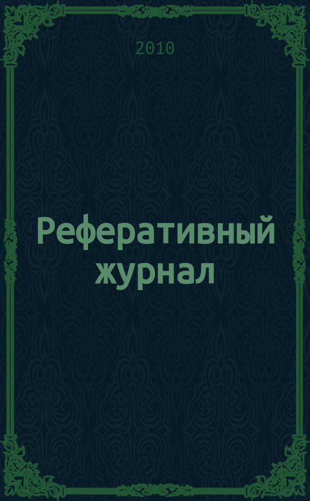 Реферативный журнал : сводный том. 2010, № 2, ч. 1