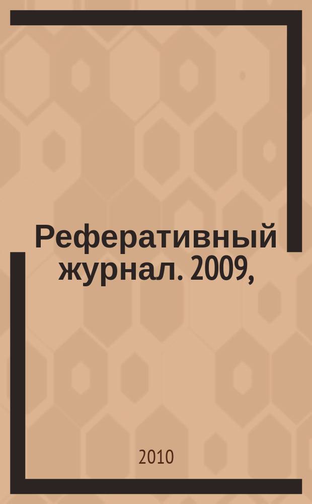 Реферативный журнал. 2009, (№ 13 - 24)