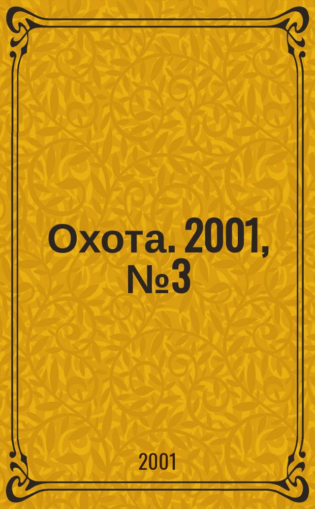 Охота. 2001, № 3 (49)