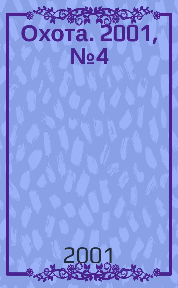 Охота. 2001, № 4 (50)