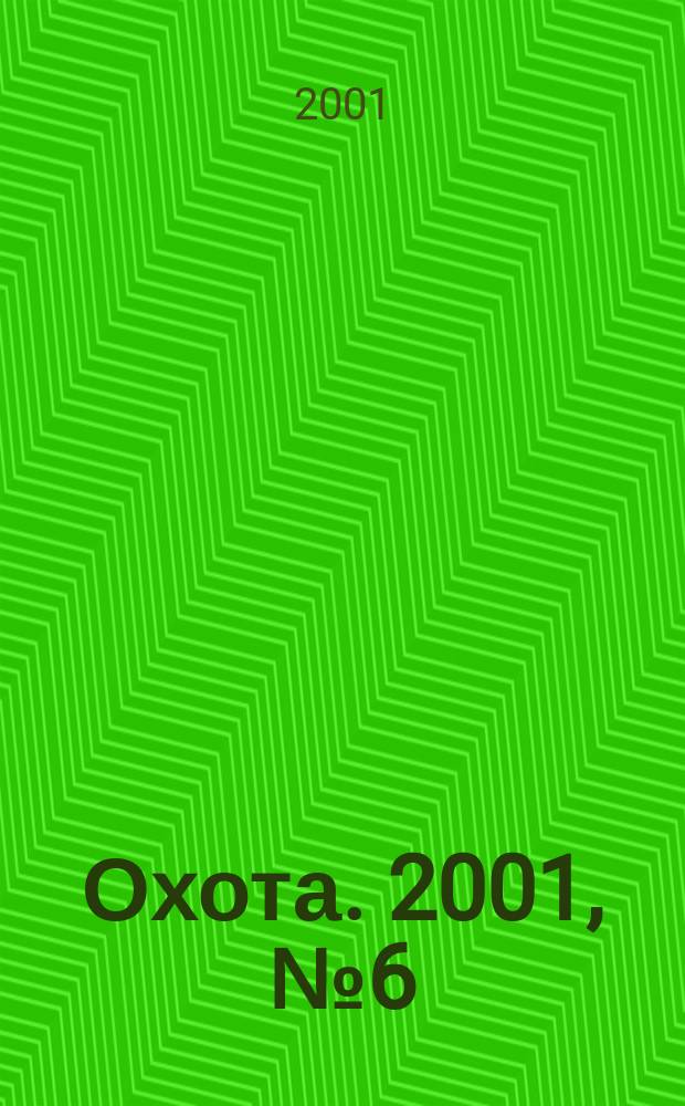 Охота. 2001, № 6 (52)