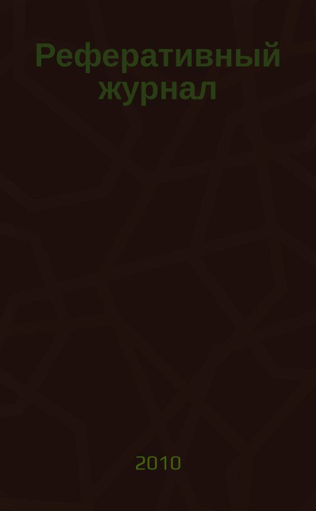 Реферативный журнал : сводный том выпуск сводного тома. 2010, № 1