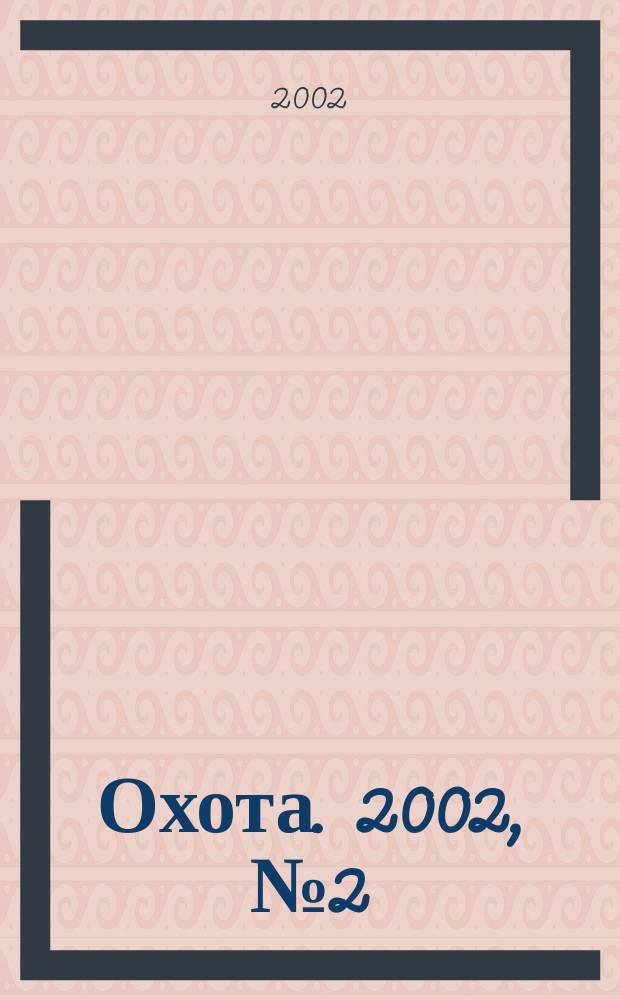 Охота. 2002, № 2 (54)