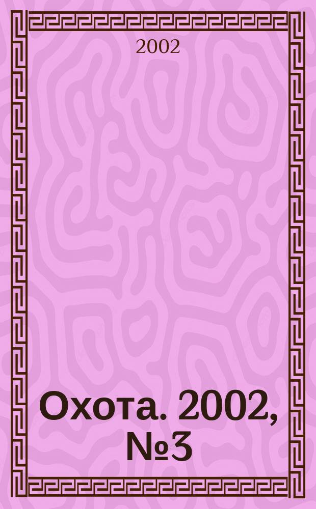 Охота. 2002, № 3 (55)