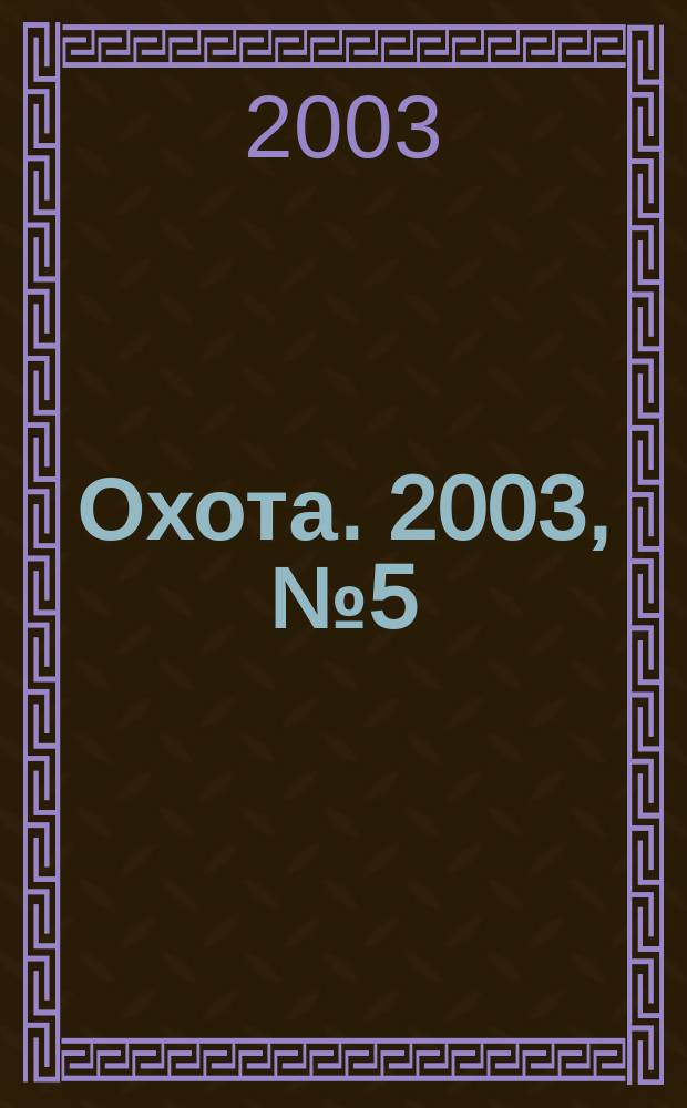 Охота. 2003, № 5 (63)