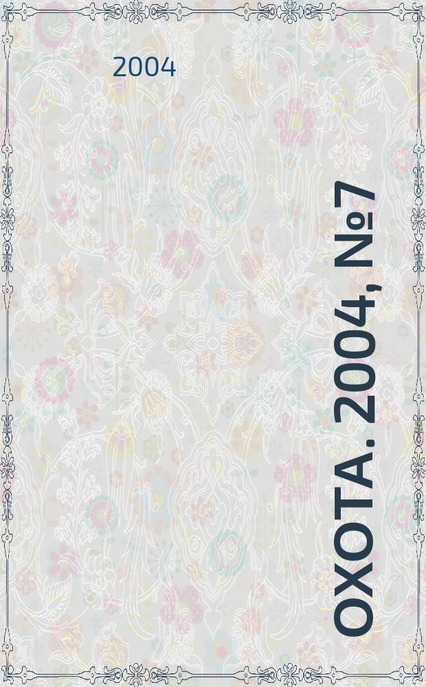 Охота. 2004, № 7 (71)