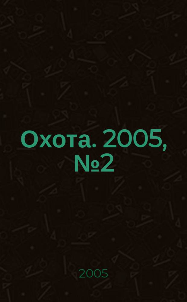 Охота. 2005, № 2 (78)