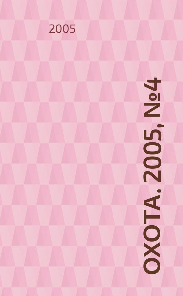 Охота. 2005, № 4 (80)