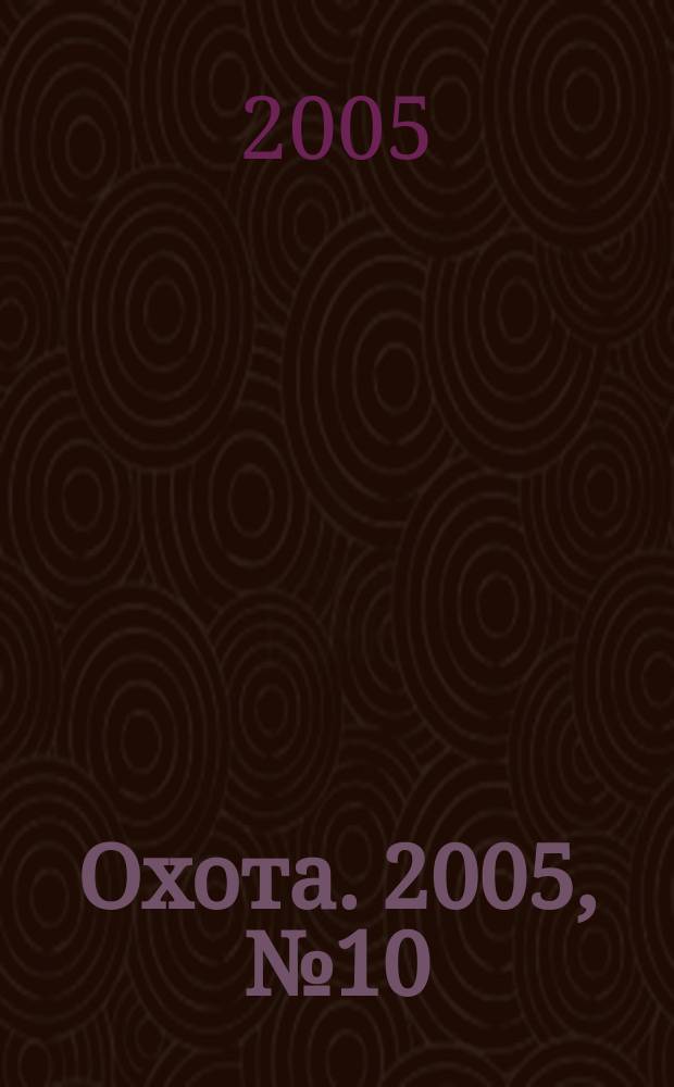Охота. 2005, № 10 (86)