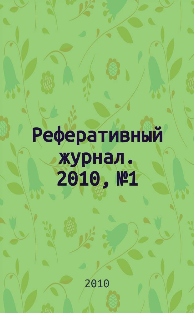 Реферативный журнал. 2010, № 1