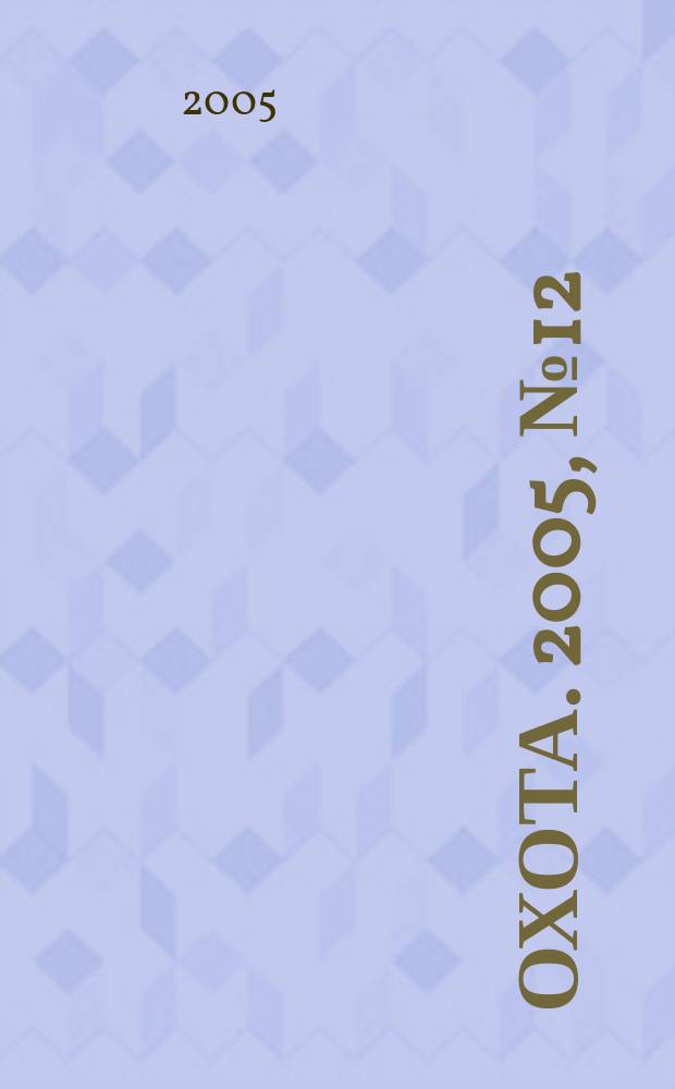 Охота. 2005, № 12 (88)