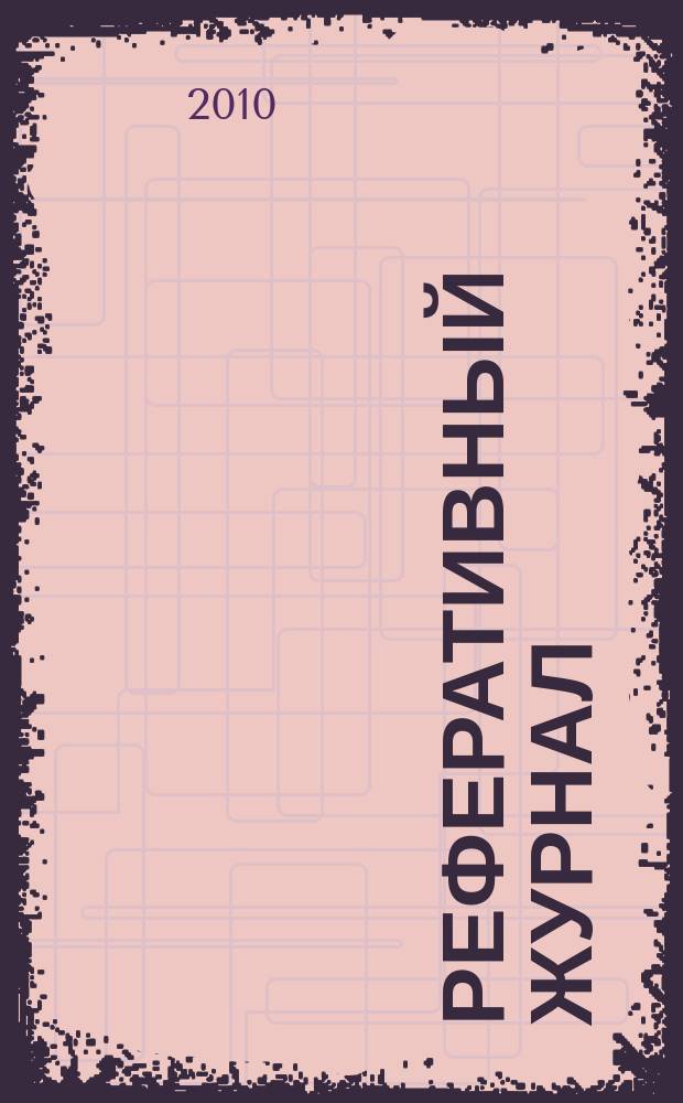 Реферативный журнал : Отд. вып. 2010, № 1