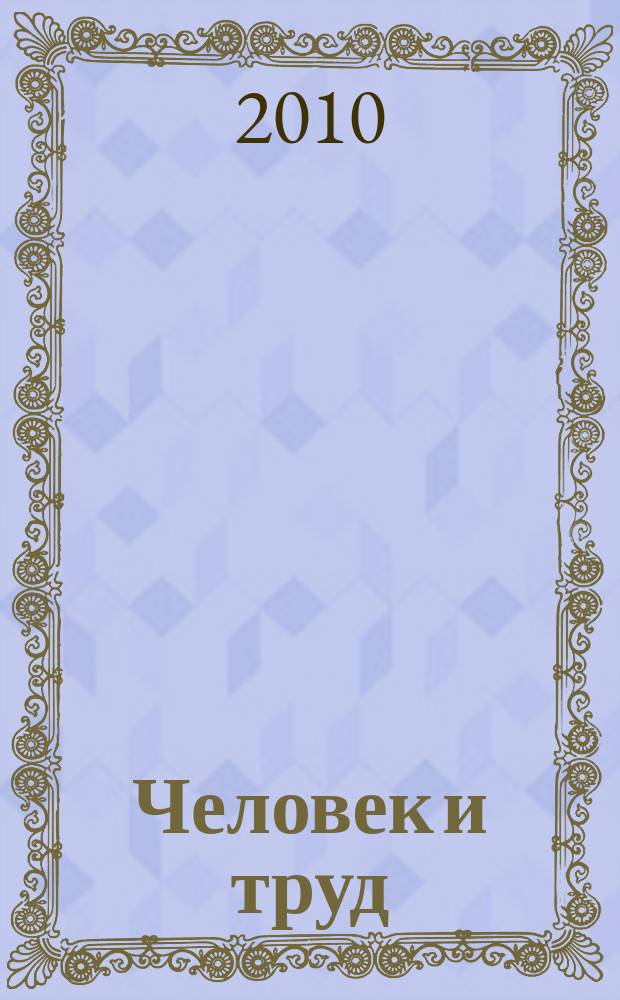 Человек и труд : Ежемес. науч.-практ. журн. 2010, № 1