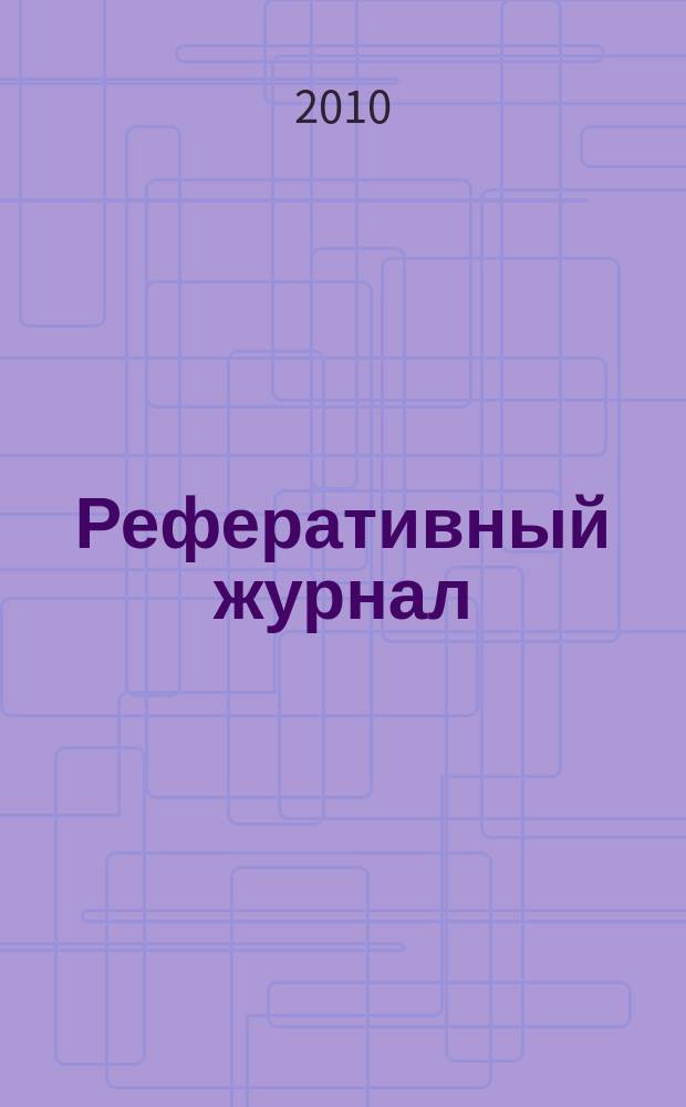 Реферативный журнал : отдельный выпуск. 2010, № 1