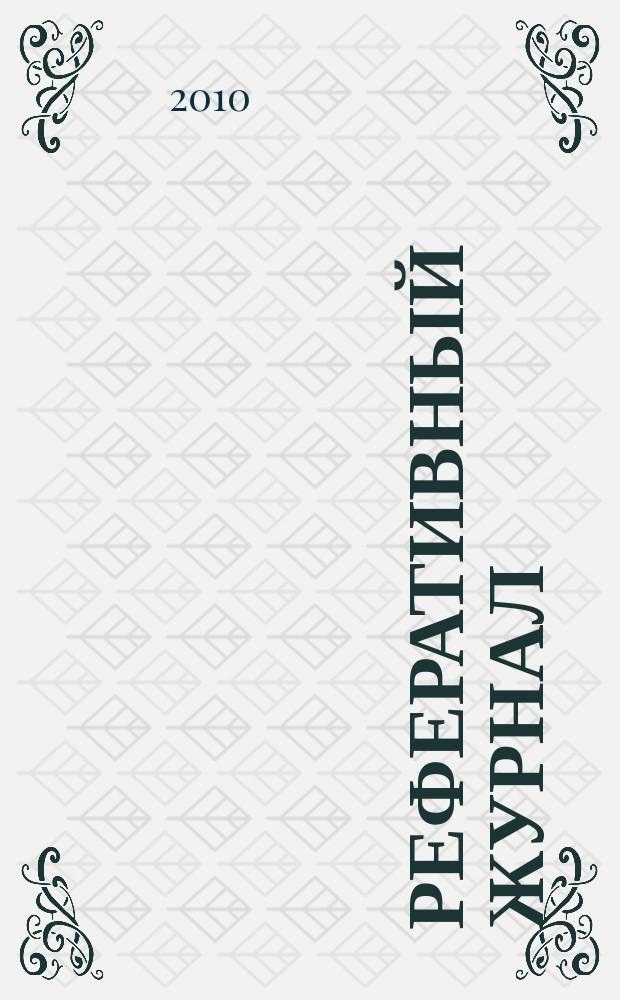 Реферативный журнал : Отд. вып. 2010, № 1