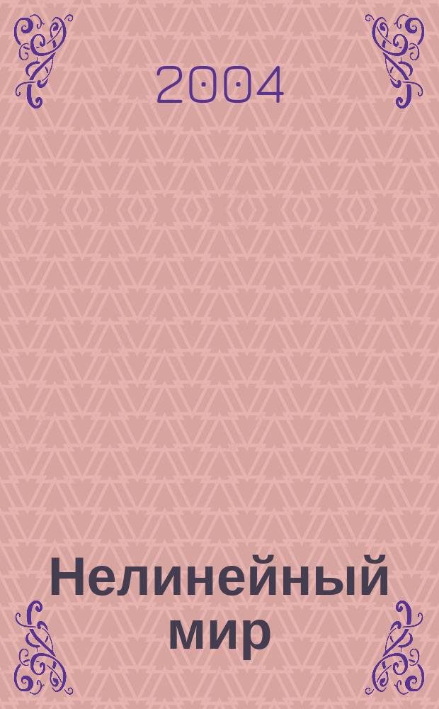 Нелинейный мир : Науч.-техн. и теорет. журн. Т. 2, № 5/6