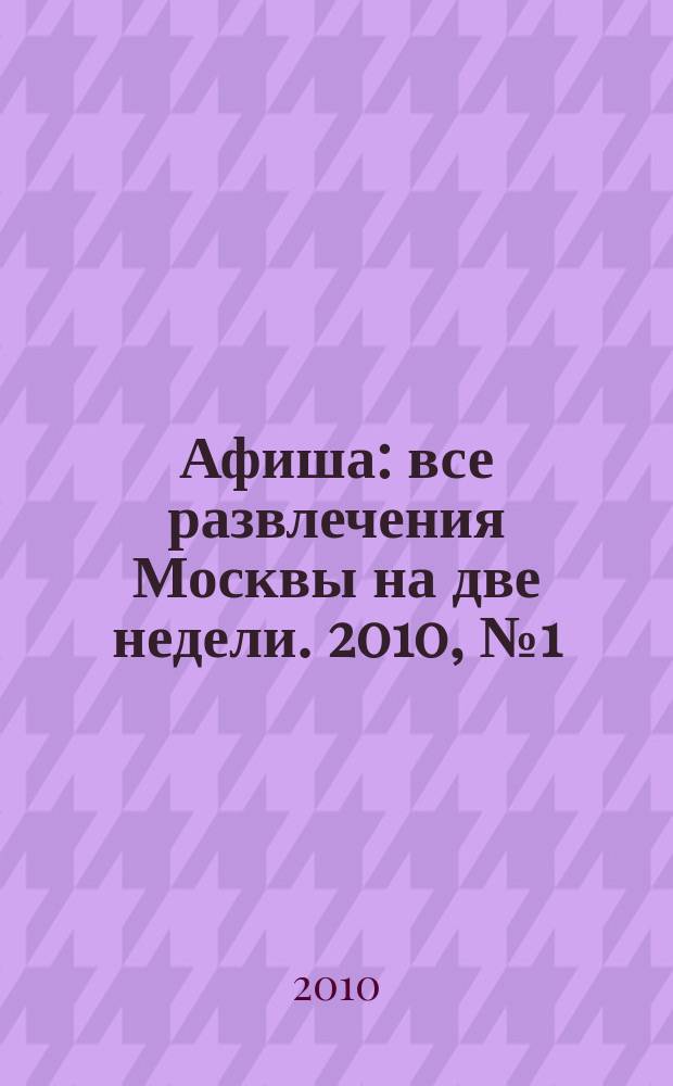 Афиша : все развлечения Москвы на две недели. 2010, № 1 (265)