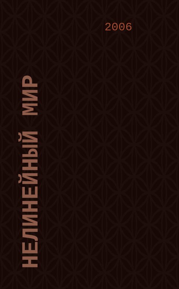 Нелинейный мир : Науч.-техн. и теорет. журн. Т. 4, № 6