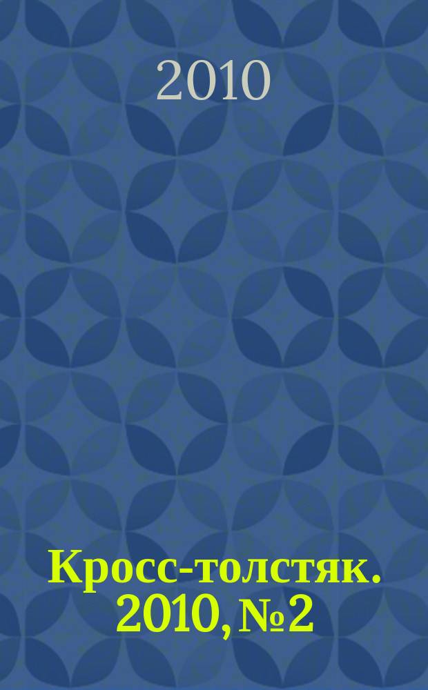 Кросс-толстяк. 2010, № 2