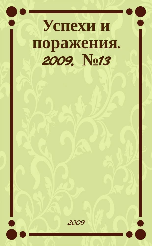 Успехи и поражения. 2009, № 13 : Гороскоп - 2010