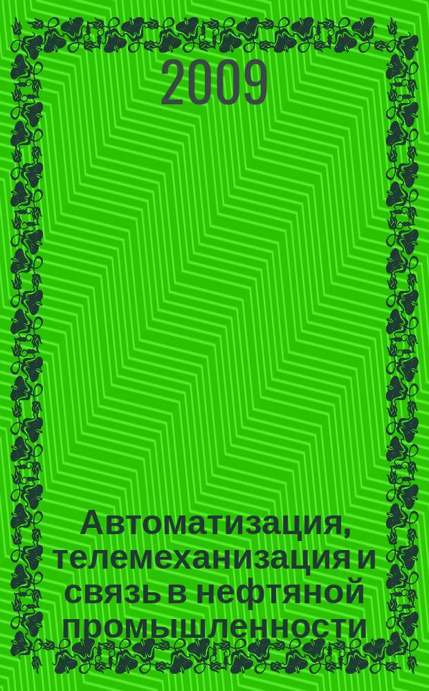 Автоматизация, телемеханизация и связь в нефтяной промышленности : Науч.-техн. журн. 2009, № 12