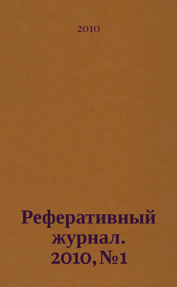 Реферативный журнал. 2010, № 1