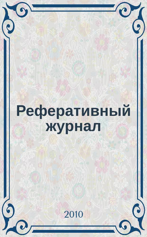 Реферативный журнал : Отд. вып. 2010, № 1
