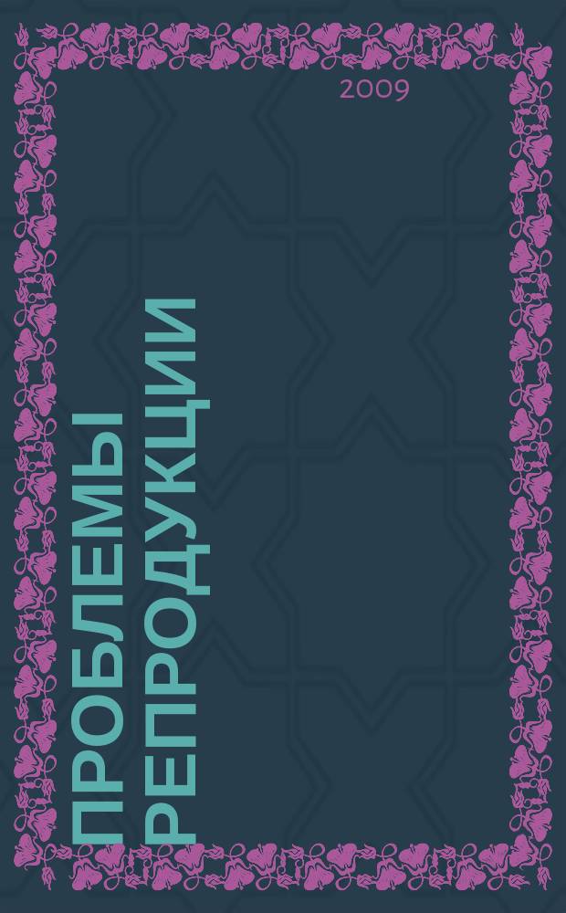 Проблемы репродукции : Офиц. орган Рос. ассоц. репродукции человека. Т. 15, 4