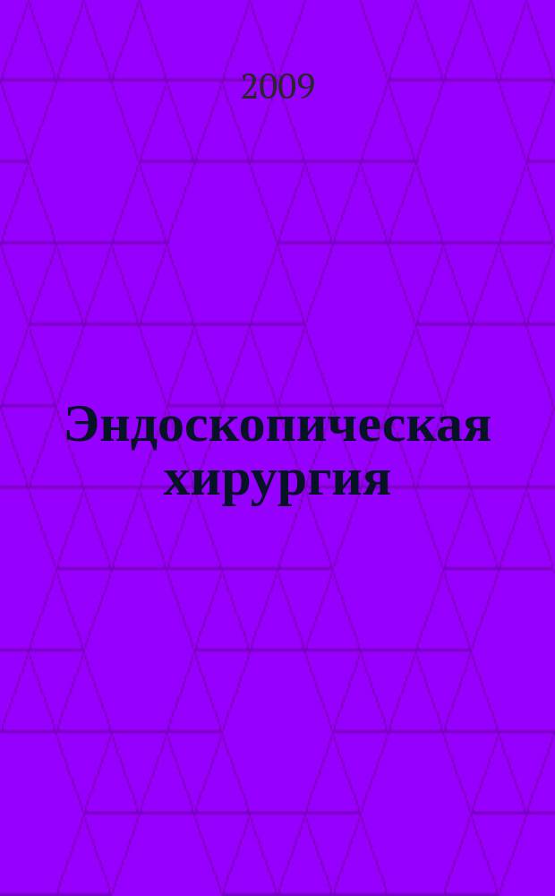 Эндоскопическая хирургия : Науч.-практ. журн. Рос. ассоц. эндоскоп. хирургии. Т. 15, 5