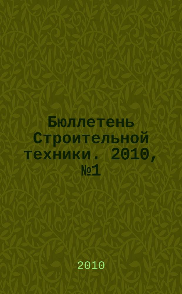 Бюллетень Строительной техники. 2010, № 1 (905)