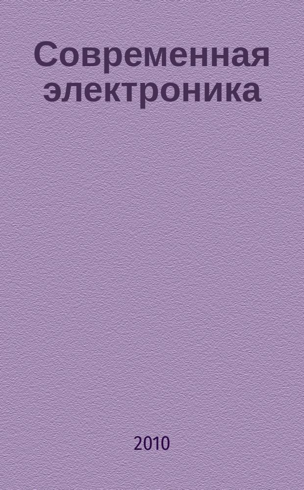 Современная электроника : специальный выпуск журнала "Современные электронные компоненты". 2010, № 1