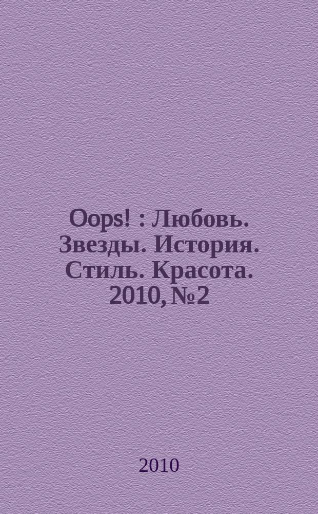 Oops ! : Любовь. Звезды. История. Стиль. Красота. 2010, № 2