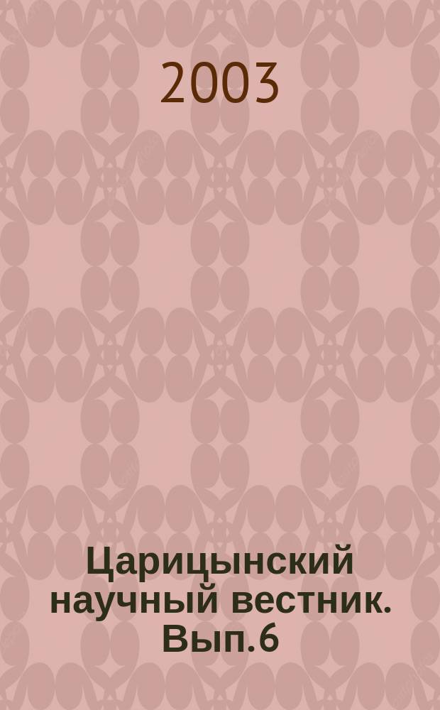 Царицынский научный вестник. Вып. 6 : Тема руин в культуре и искусстве