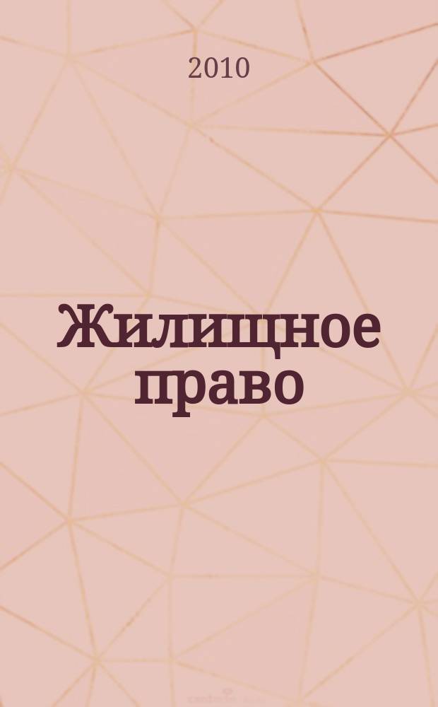Жилищное право : Ежекварт. журн. 2010, № 1