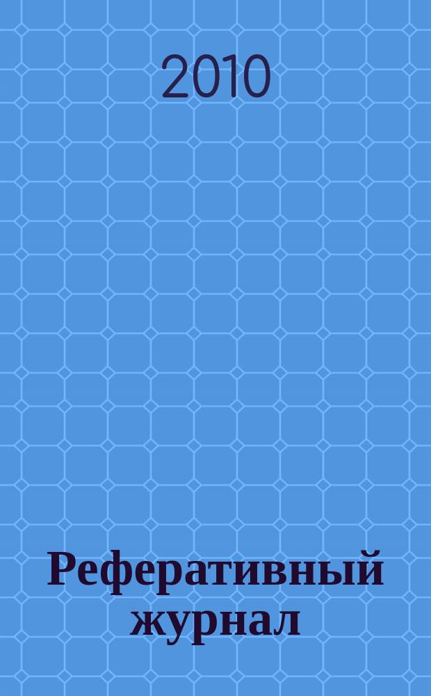 Реферативный журнал : Отд. вып. 2010, № 1
