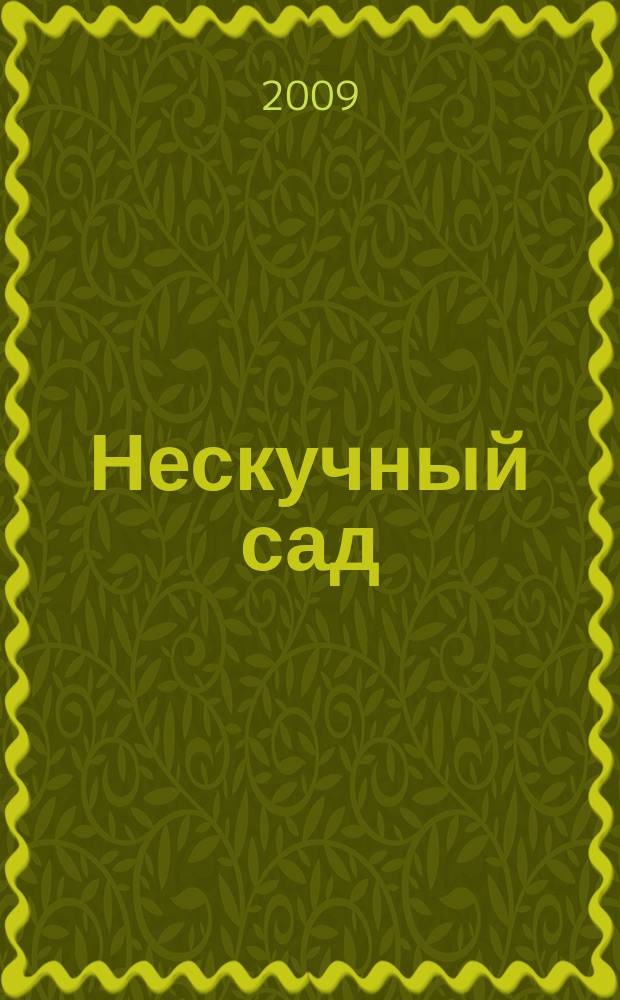 Нескучный сад : Православ. журн. о делах милосердия Прил. к журн. "Фома". 2009, № 7 (42)