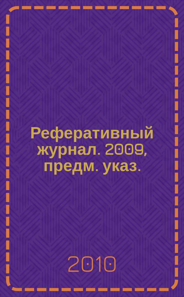 Реферативный журнал. 2009, предм. указ.