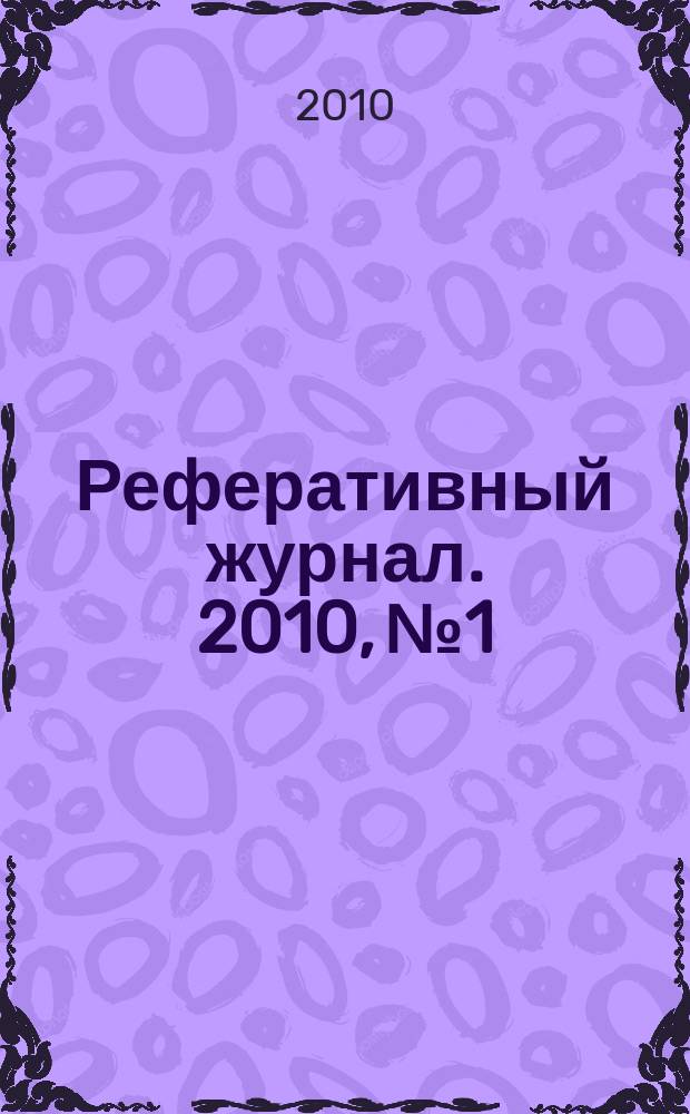 Реферативный журнал. 2010, № 1