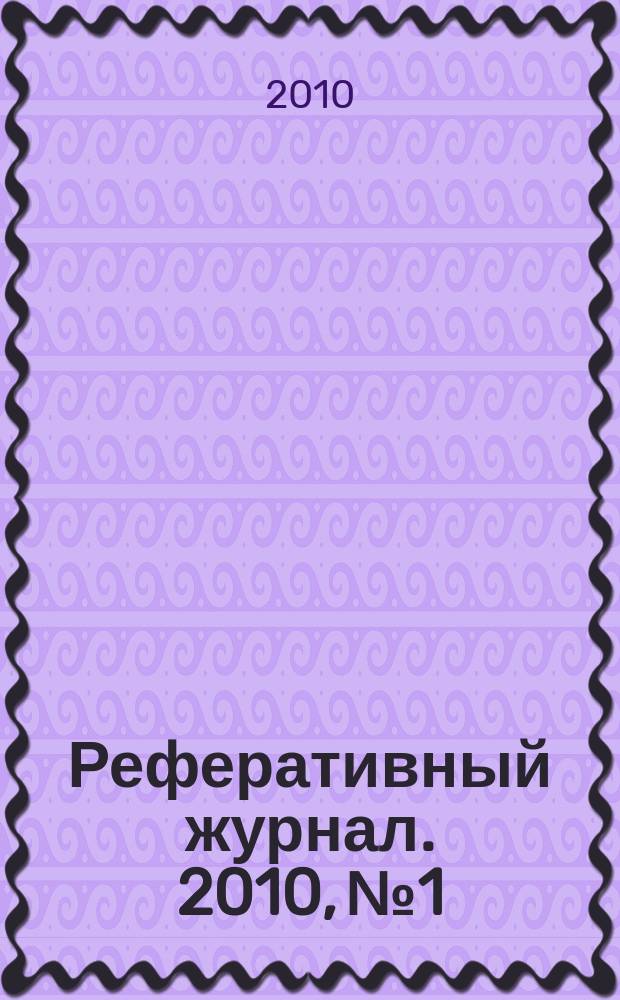 Реферативный журнал. 2010, № 1