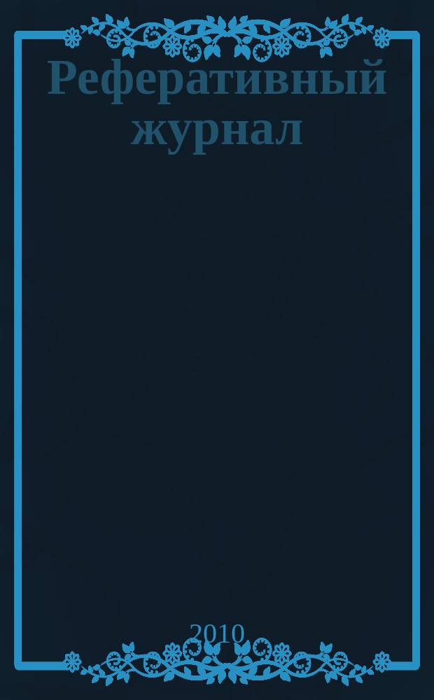 Реферативный журнал : сводный том. 2009, предм. указ.