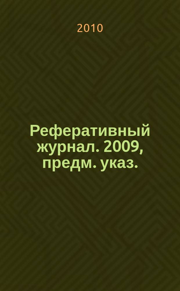 Реферативный журнал. 2009, предм. указ.