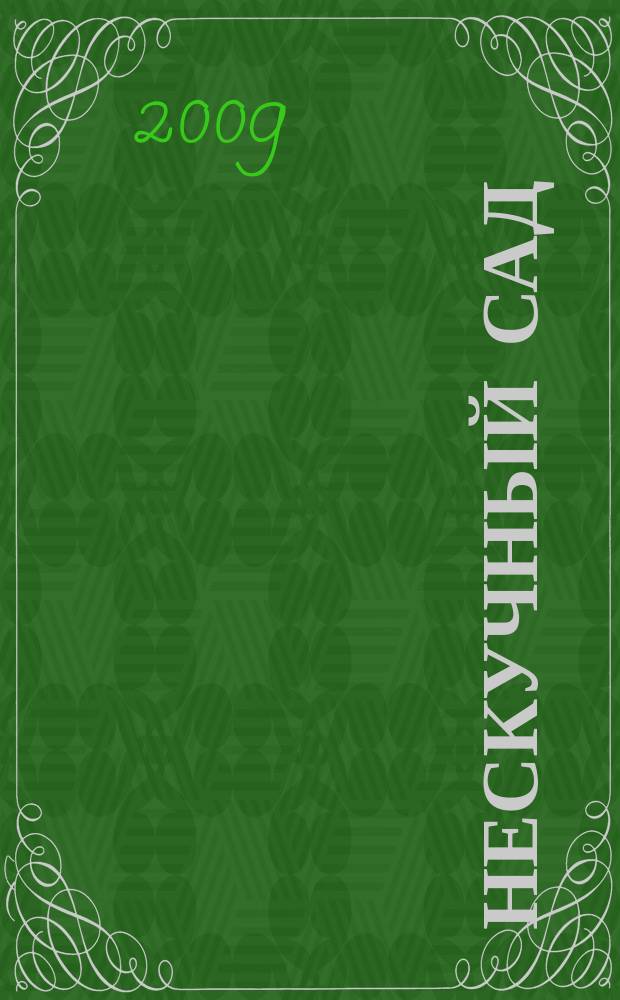 Нескучный сад : Православ. журн. о делах милосердия Прил. к журн. "Фома". 2009, № 4 (39)
