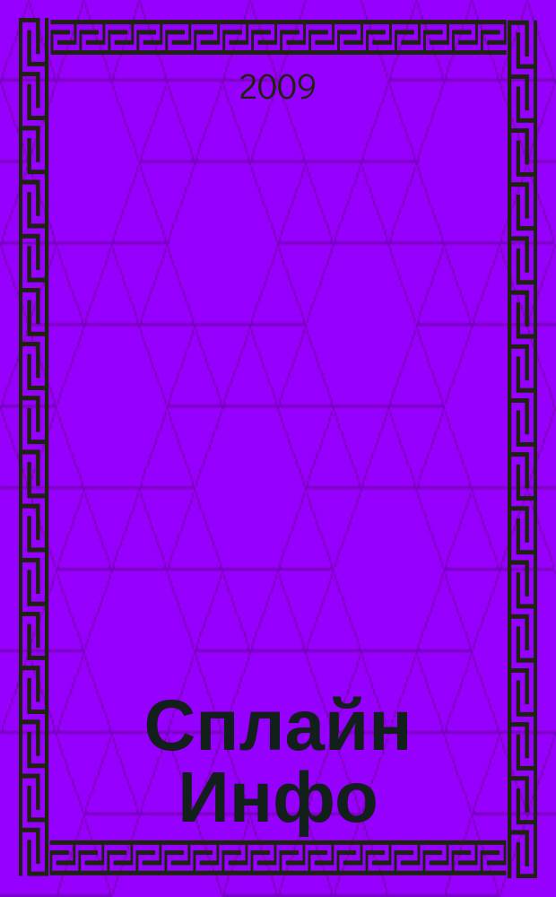 Сплайн Инфо : еженедельное правовое обозрение. 2009, № 39 (465)