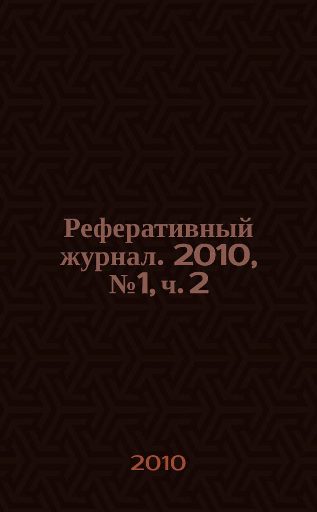 Реферативный журнал. 2010, № 1, ч. 2